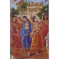 Sri Harinaam Chintamani (HINDI)